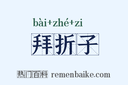 拜折子是什么意思的图片
